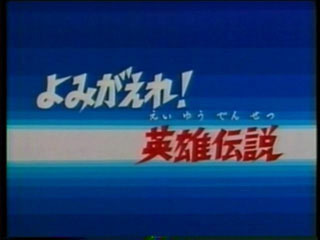 Saint Seiya (Les Chevaliers du Zodiaque) S01E01