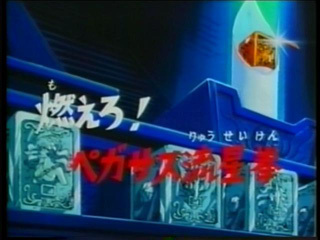 Saint Seiya (Les Chevaliers du Zodiaque) S01E02