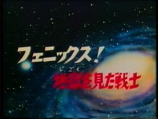Saint Seiya (Les Chevaliers du Zodiaque) S01E06