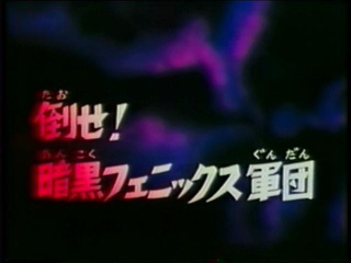 Saint Seiya (Les Chevaliers du Zodiaque) S01E08