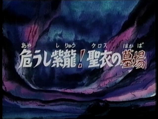 Saint Seiya (Les Chevaliers du Zodiaque) S01E10