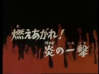 Saint Seiya (Les Chevaliers du Zodiaque) S01E13