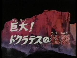 Saint Seiya (Les Chevaliers du Zodiaque) S01E16