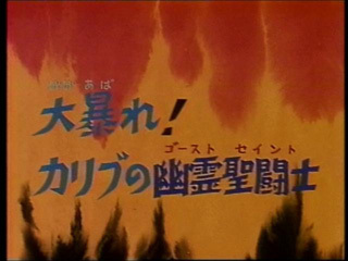 Saint Seiya (Les Chevaliers du Zodiaque) S01E18