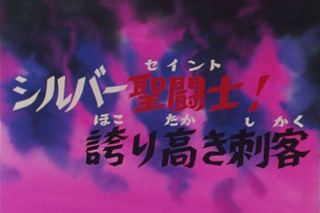 Saint Seiya (Les Chevaliers du Zodiaque) S01E23