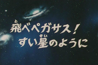 Saint Seiya (Les Chevaliers du Zodiaque) S01E24