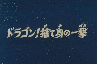 Saint Seiya (Les Chevaliers du Zodiaque) S01E28