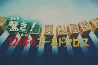 Saint Seiya (Les Chevaliers du Zodiaque) S01E36