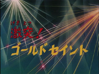 Saint Seiya (Les Chevaliers du Zodiaque) S01E38