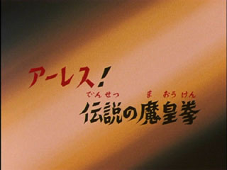 Saint Seiya (Les Chevaliers du Zodiaque) S01E52