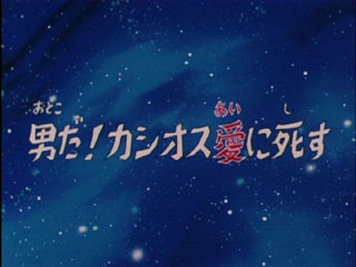 Saint Seiya (Les Chevaliers du Zodiaque) S01E53