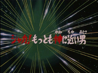 Saint Seiya (Les Chevaliers du Zodiaque) S01E56