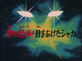 Saint Seiya (Les Chevaliers du Zodiaque) S01E57