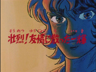 Saint Seiya (Les Chevaliers du Zodiaque) S01E58