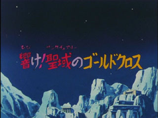 Saint Seiya (Les Chevaliers du Zodiaque) S01E63