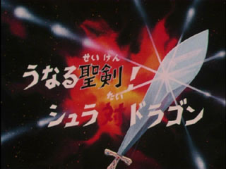 Saint Seiya (Les Chevaliers du Zodiaque) S01E65