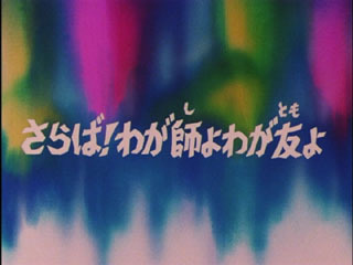 Saint Seiya (Les Chevaliers du Zodiaque) S01E67