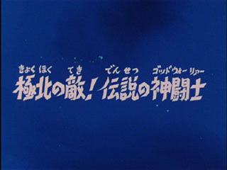Saint Seiya (Les Chevaliers du Zodiaque) S02E01
