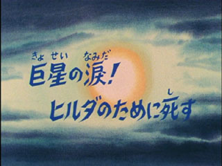 Saint Seiya (Les Chevaliers du Zodiaque) S02E04