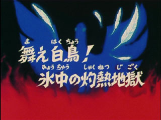 Saint Seiya (Les Chevaliers du Zodiaque) S02E09