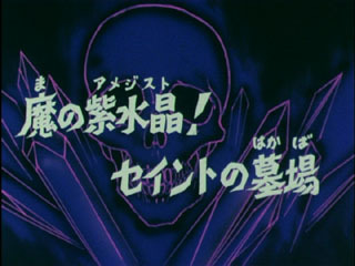 Saint Seiya (Les Chevaliers du Zodiaque) S02E14