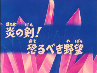 Saint Seiya (Les Chevaliers du Zodiaque) S02E15