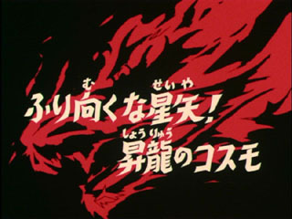 Saint Seiya (Les Chevaliers du Zodiaque) S02E17