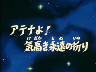 Saint Seiya (Les Chevaliers du Zodiaque) S02E26