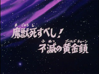 Saint Seiya (Les Chevaliers du Zodiaque) S03E05