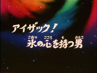 Saint Seiya (Les Chevaliers du Zodiaque) S03E09