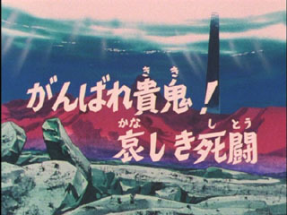 Saint Seiya (Les Chevaliers du Zodiaque) S03E10