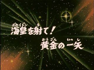 Saint Seiya (Les Chevaliers du Zodiaque) S03E14